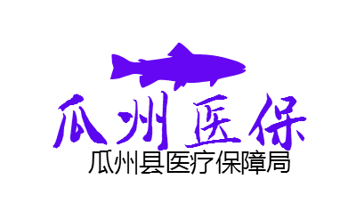 瓜州醫(yī)保logo商標設(shè)計